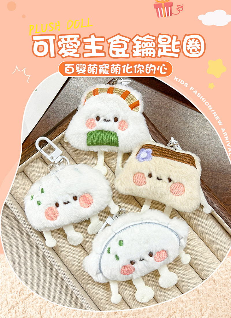 可愛主食鑰匙圈小掛飾 A2757