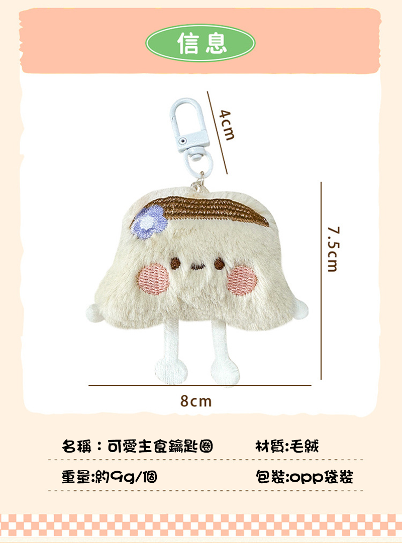 可愛主食鑰匙圈小掛飾 A2757