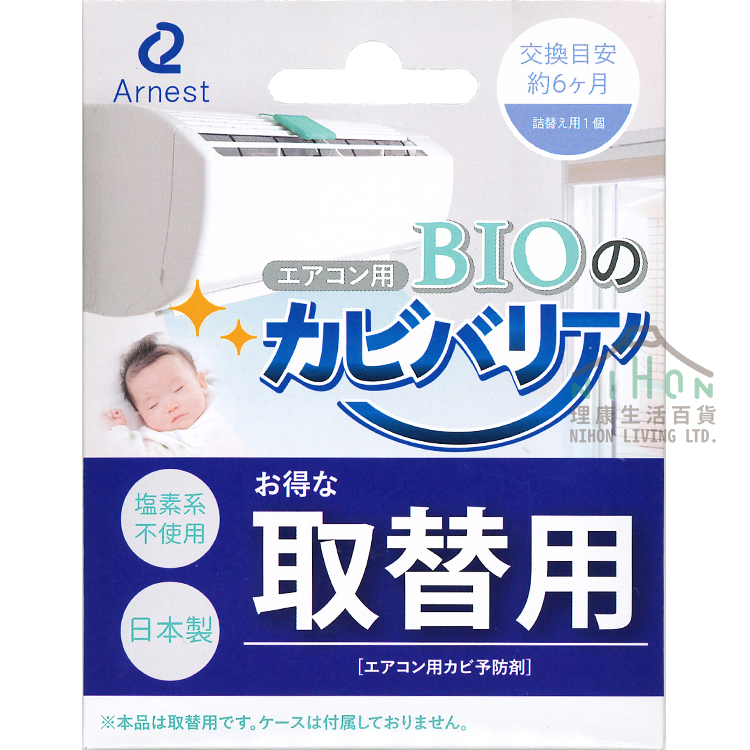 Arnest - 冷氣機專用防霉盒(替換裝)