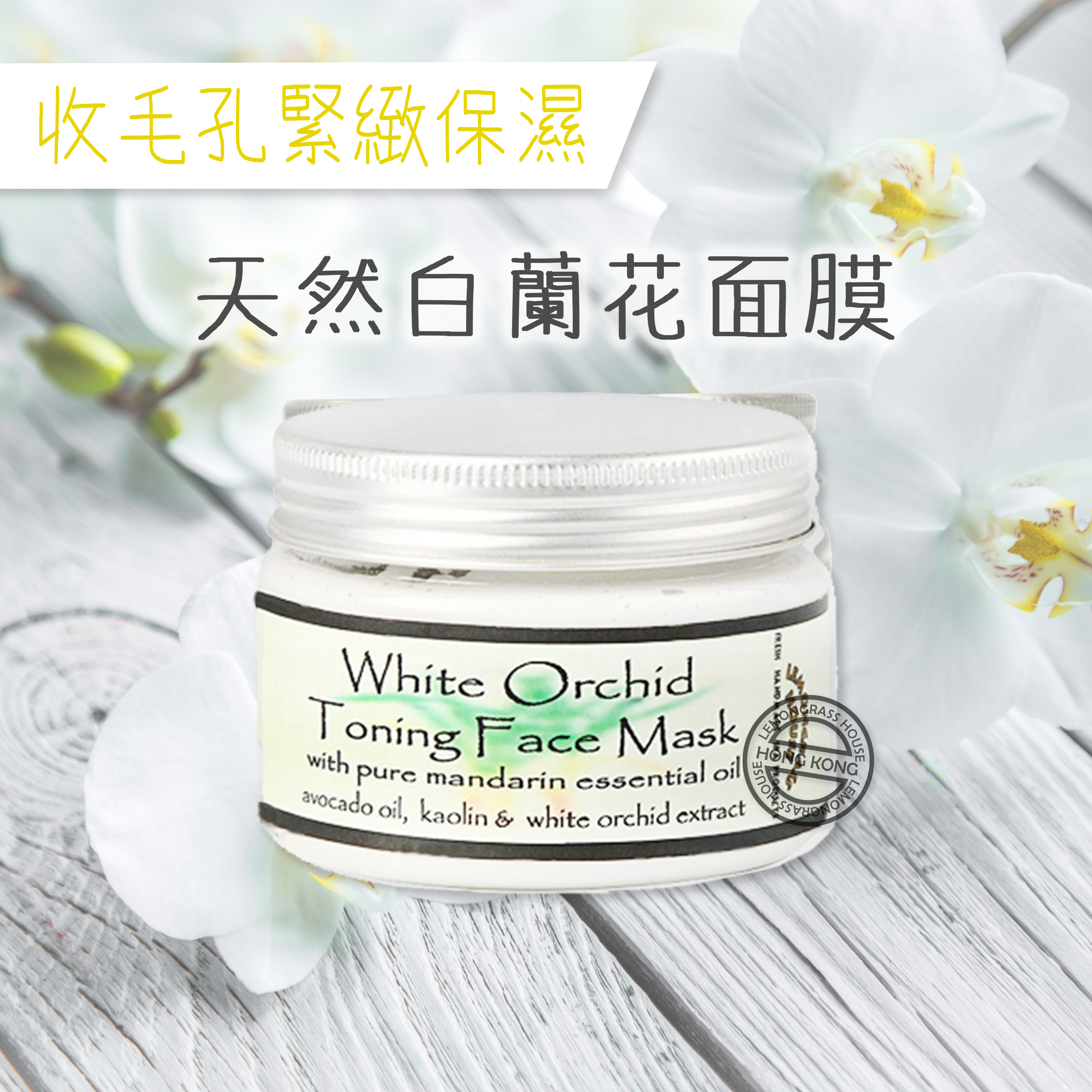 Lemongrass House - 天然香薰面膜 100G (多款香味)