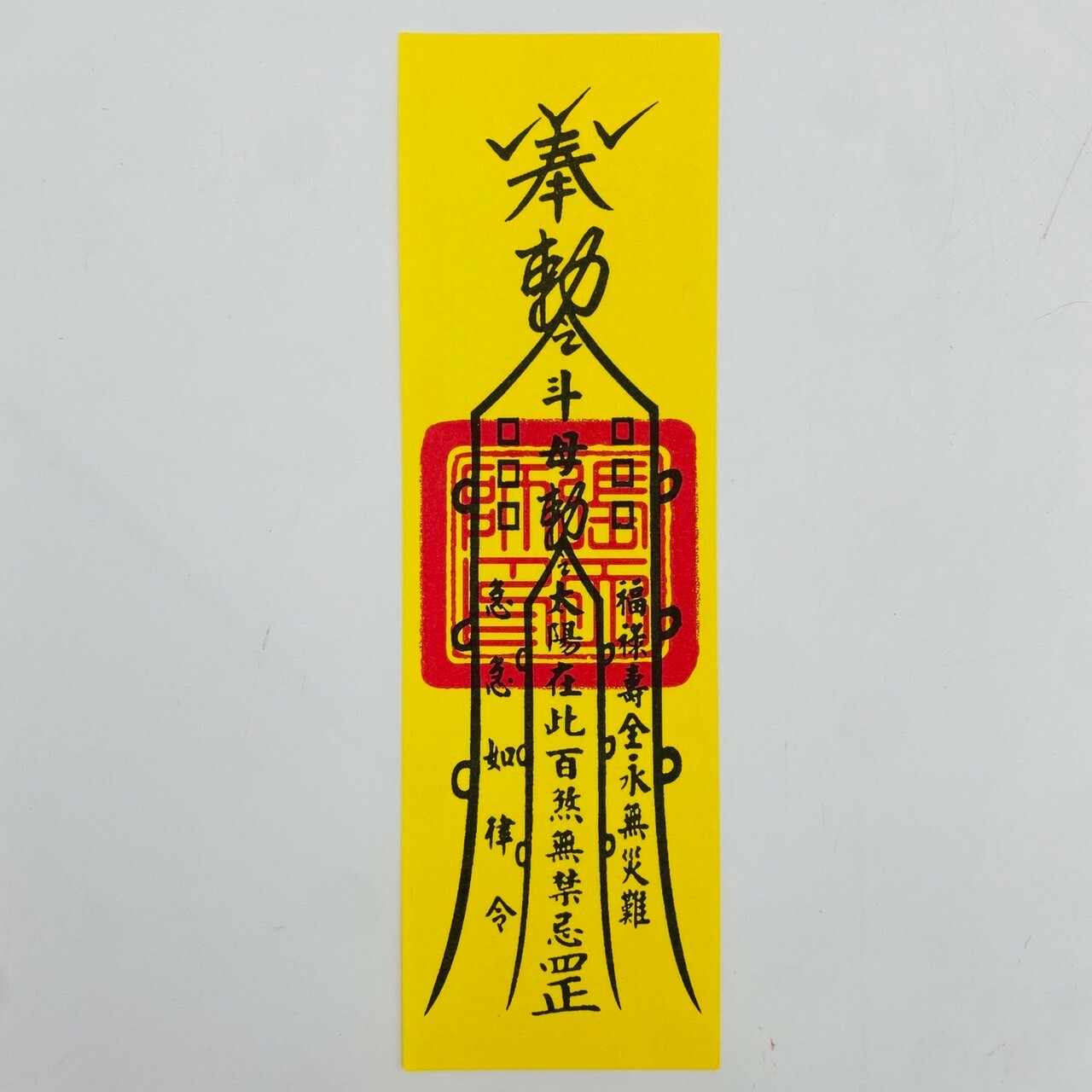【古德】平安符 / 符咒 / 符令 / 拜拜 / 金紙 / 符令