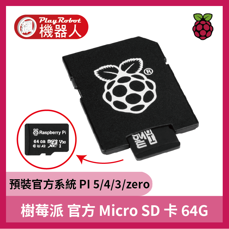 樹莓派 官方 Micro SD卡 64G (預裝官方 Raspberry Pi 系統 Pi 5 / PI4 / PI3 / zero)