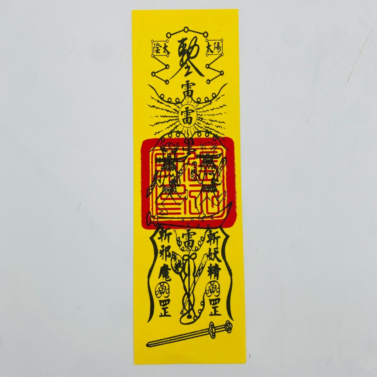 【古德】驅邪治鬼符 符咒 符令 拜拜 金紙 符令 