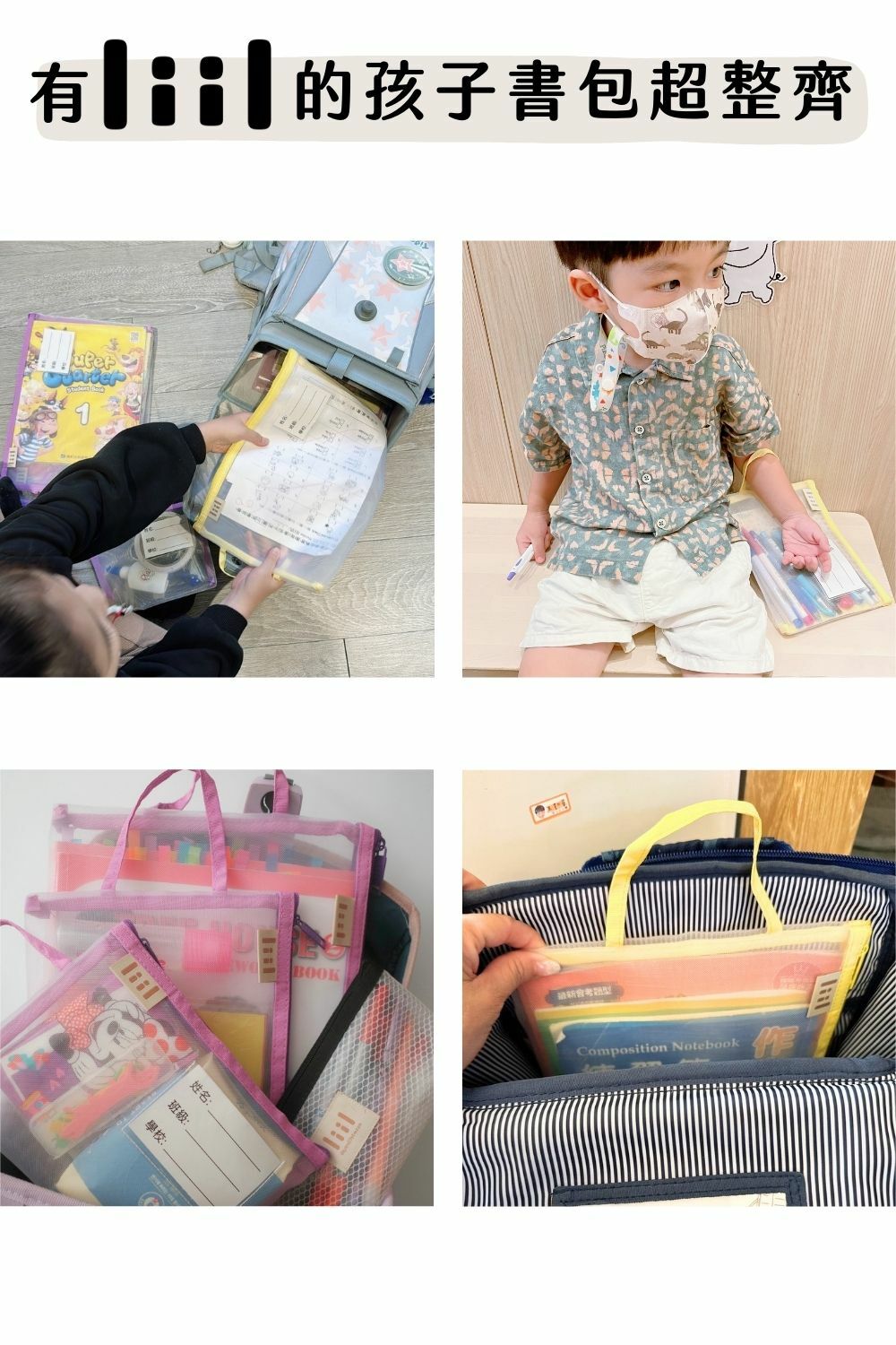 liil理理網紗透氣習作袋_耐用內封邊_防爆拉鍊_獨家姓名小卡>  <img src=