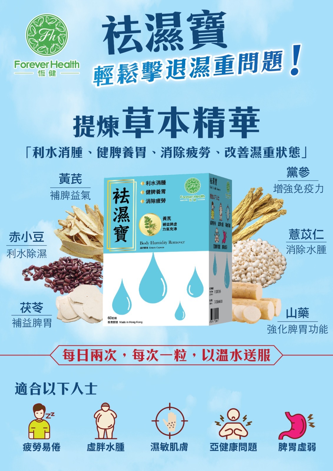 (1074)恆健祛濕寶