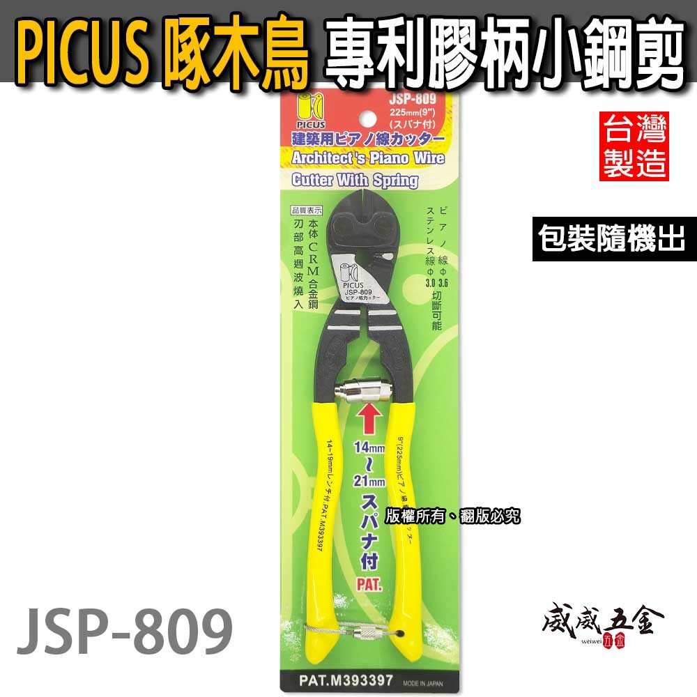 日本 PICUS 啄木鳥 台灣製｜9" 225mm 專利膠柄小鐵剪刀 鋼絲鉗 破壞鉗 小鋼炮｜JSP-809
