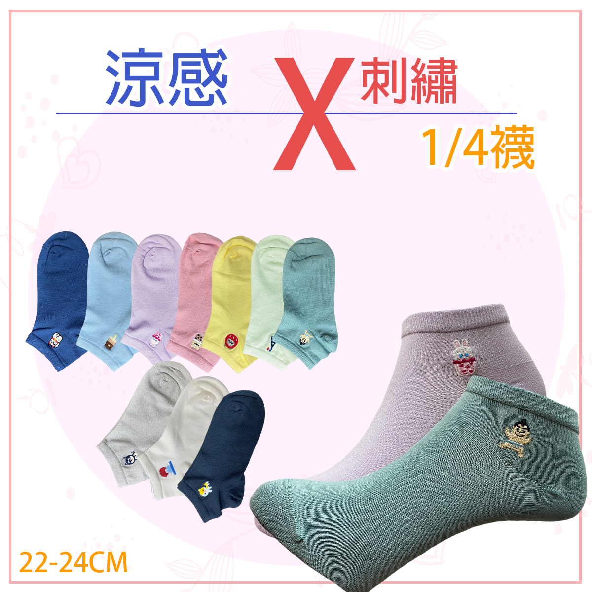 涼感刺繡1/4襪 涼感船型襪 涼感船襪 涼感襪 襪子 女襪