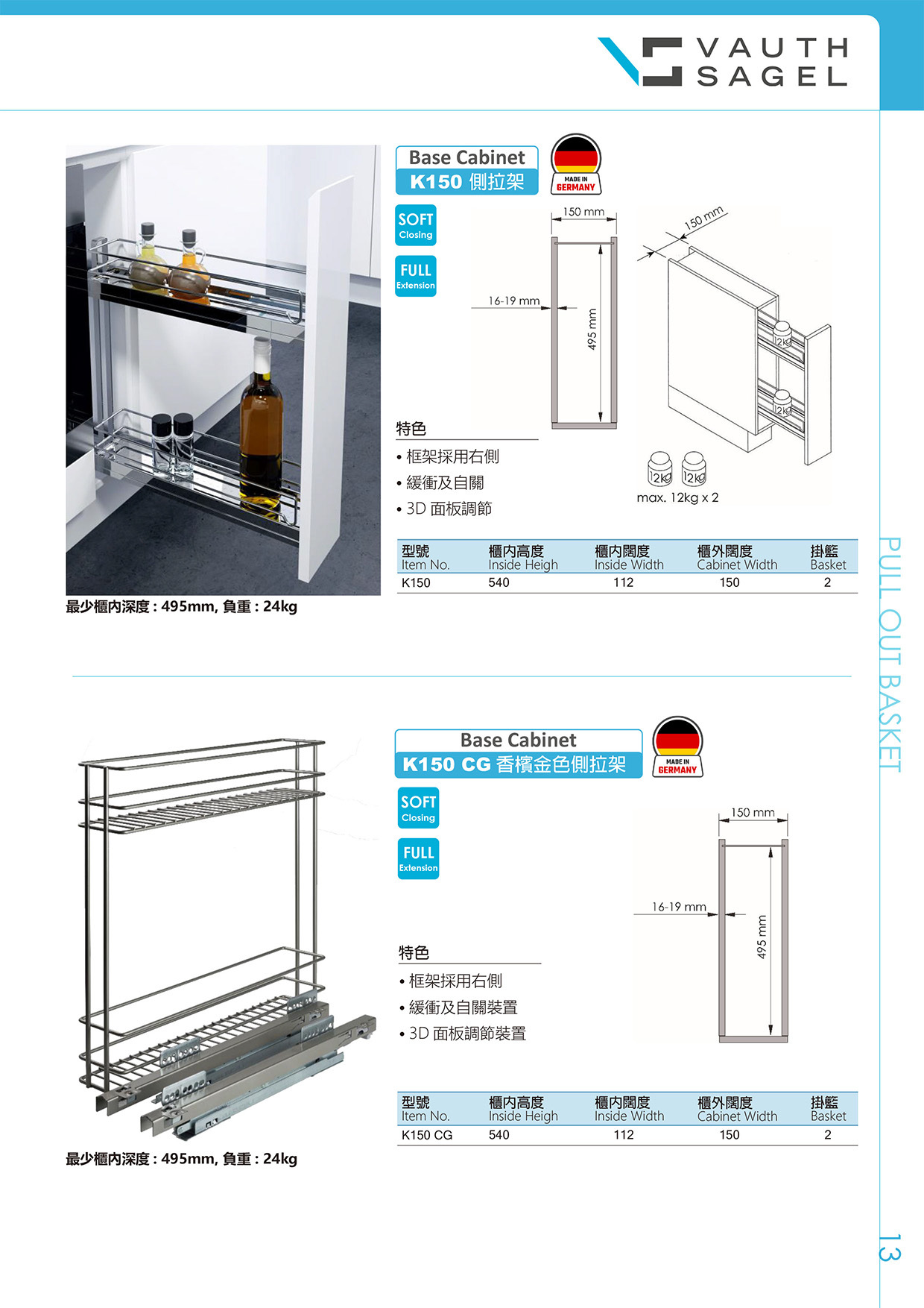 Vauth Sagel VS 廚櫃側拉籃目錄，提供廚房收納創新設計與多功能側拉架選擇。