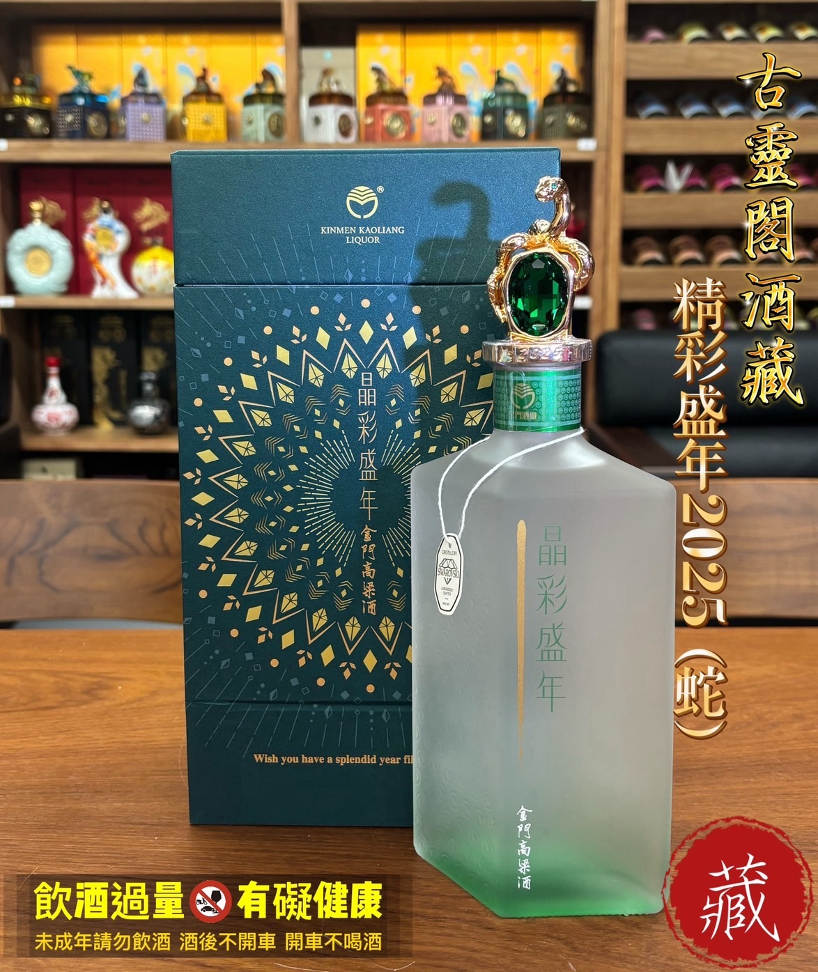 精彩盛年2025 (蛇)