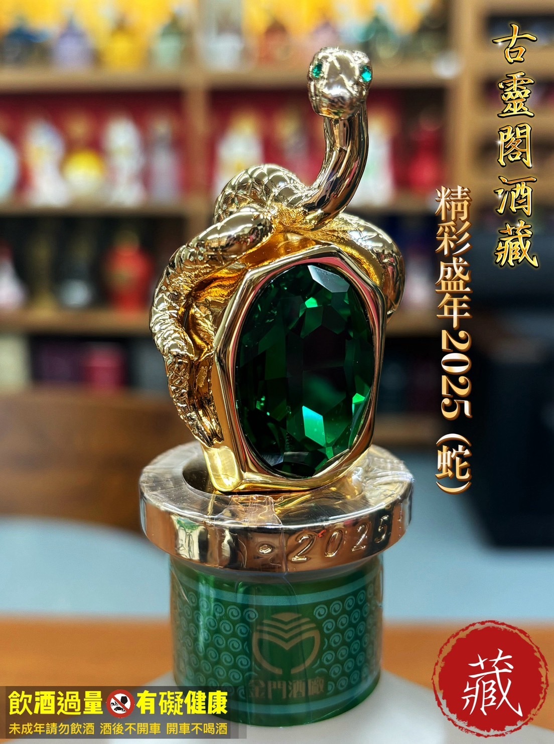 精彩盛年2025 (蛇)