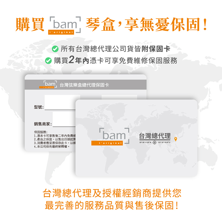 只要於台灣總代理授權的經銷商購買Bam琴盒，憑保固卡皆能享有2年免費保固的售後服務