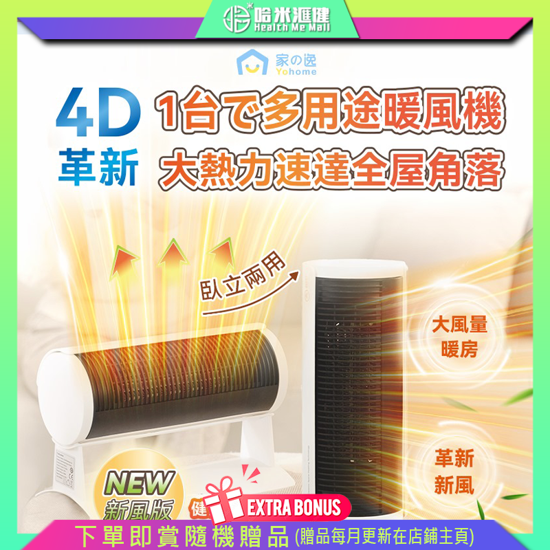 💝85折💝日本Yohome 立臥式廣角4D搖頭萬用全身速熱暖風機(新風版)【正品】Yohome【原裝行貨1年原廠保養】上下自動搖頭110° 廣角送暖  循環加熱  UV+等離子 滅菌淨化暖風  居浴兩用Japan Yohome vertical and horizontal wide-angle 4D shaking head universal whole body fast heating air heater (fresh air version)