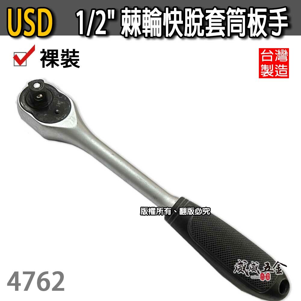 USD｜4762｜1/2" 專業棘輪快脫套筒板手 4分 膠套握把快速脫落棘輪扳手 四分｜促銷款｜台灣製