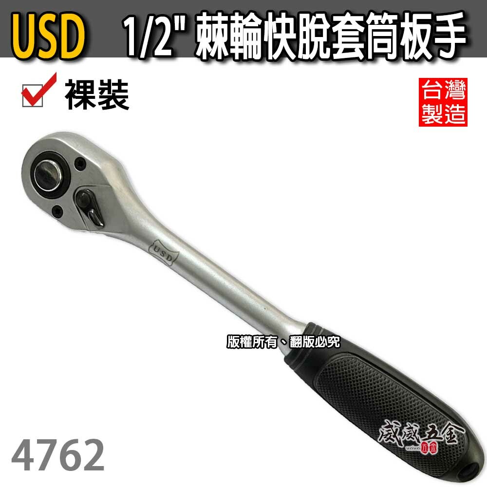 USD｜4762｜1/2" 專業棘輪快脫套筒板手 4分 膠套握把快速脫落棘輪扳手 四分｜促銷款｜台灣製