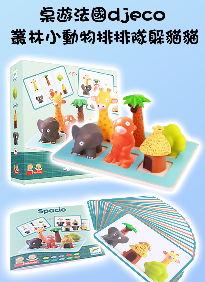 桌遊法國djeco叢林小動物排排隊躲貓貓 DE170