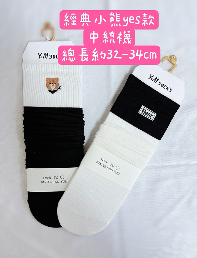🐻小熊YES筒襪 - (兩雙一組)現貨