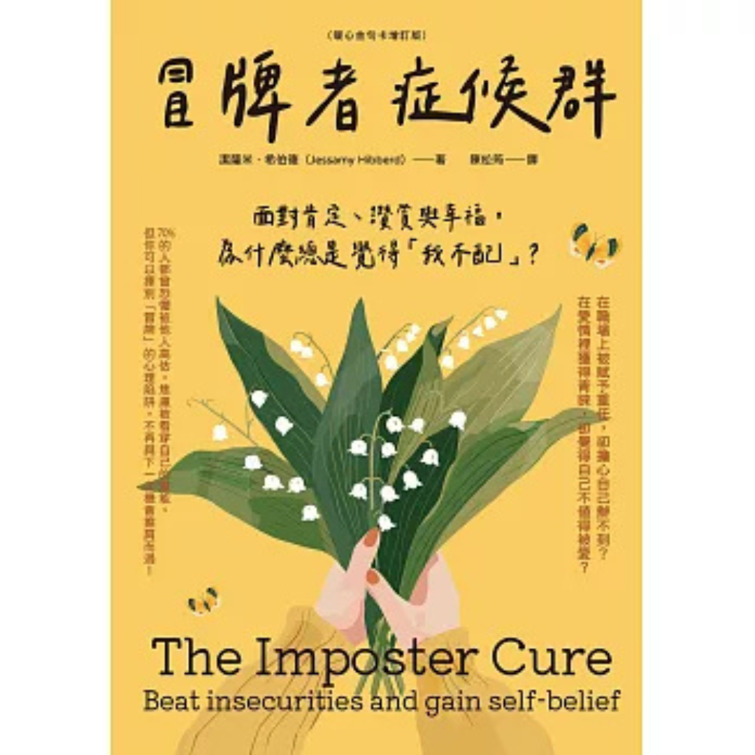 《冒牌者症候群：面對肯定、讚賞與幸福，為什麼總是覺得「我不配」？》（暖心金句卡增訂版）