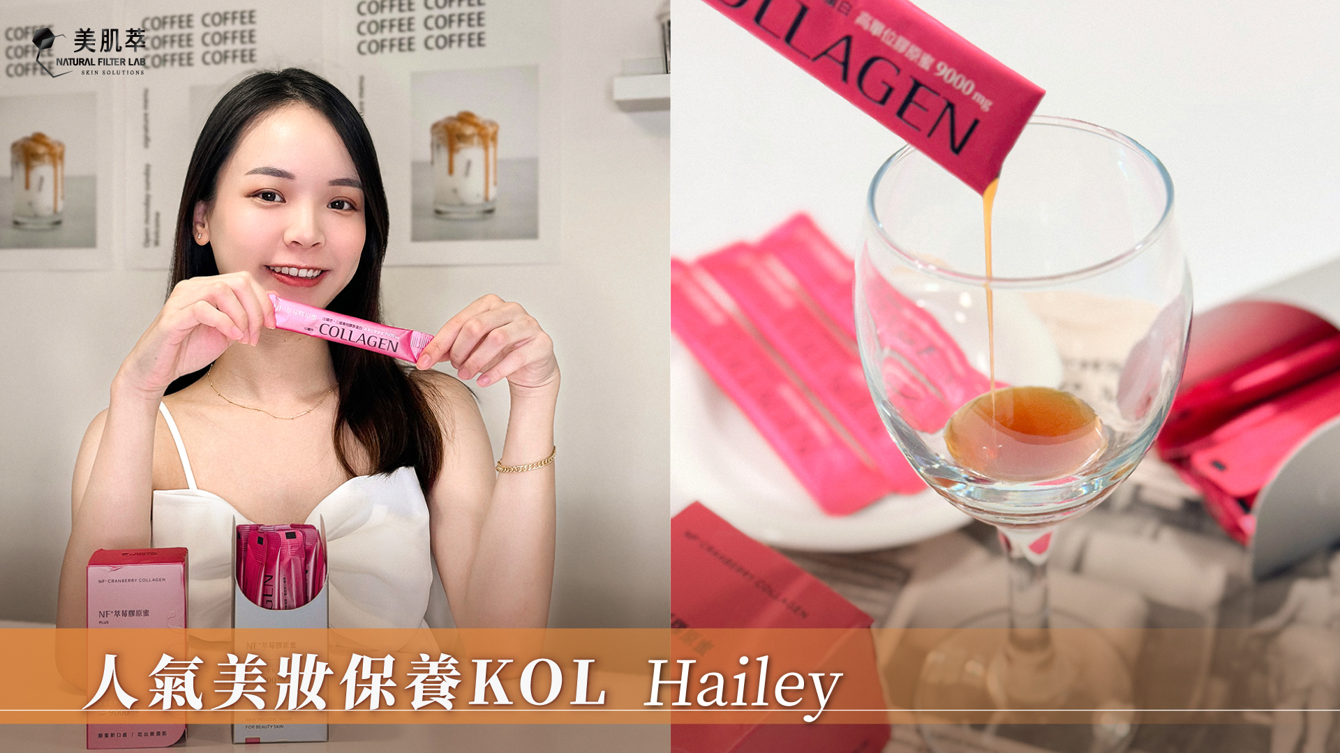 美肌萃 Hailey 人氣美妝保養KOL 膠原蛋白推薦