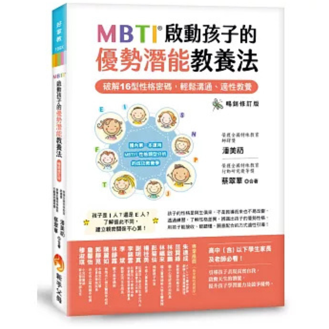 《MBTI啟動孩子的優勢潛能教養法 ［暢銷修訂版］：──破解16型性格密碼，輕鬆溝通、適性教養》