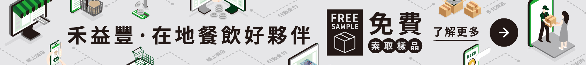 禾益豐 • 在地餐飲好夥伴，提供多元化服務，滿足你的購物需求，讓你一站購足。歡迎索取免費樣品，實際體驗試用，下單不煩惱。