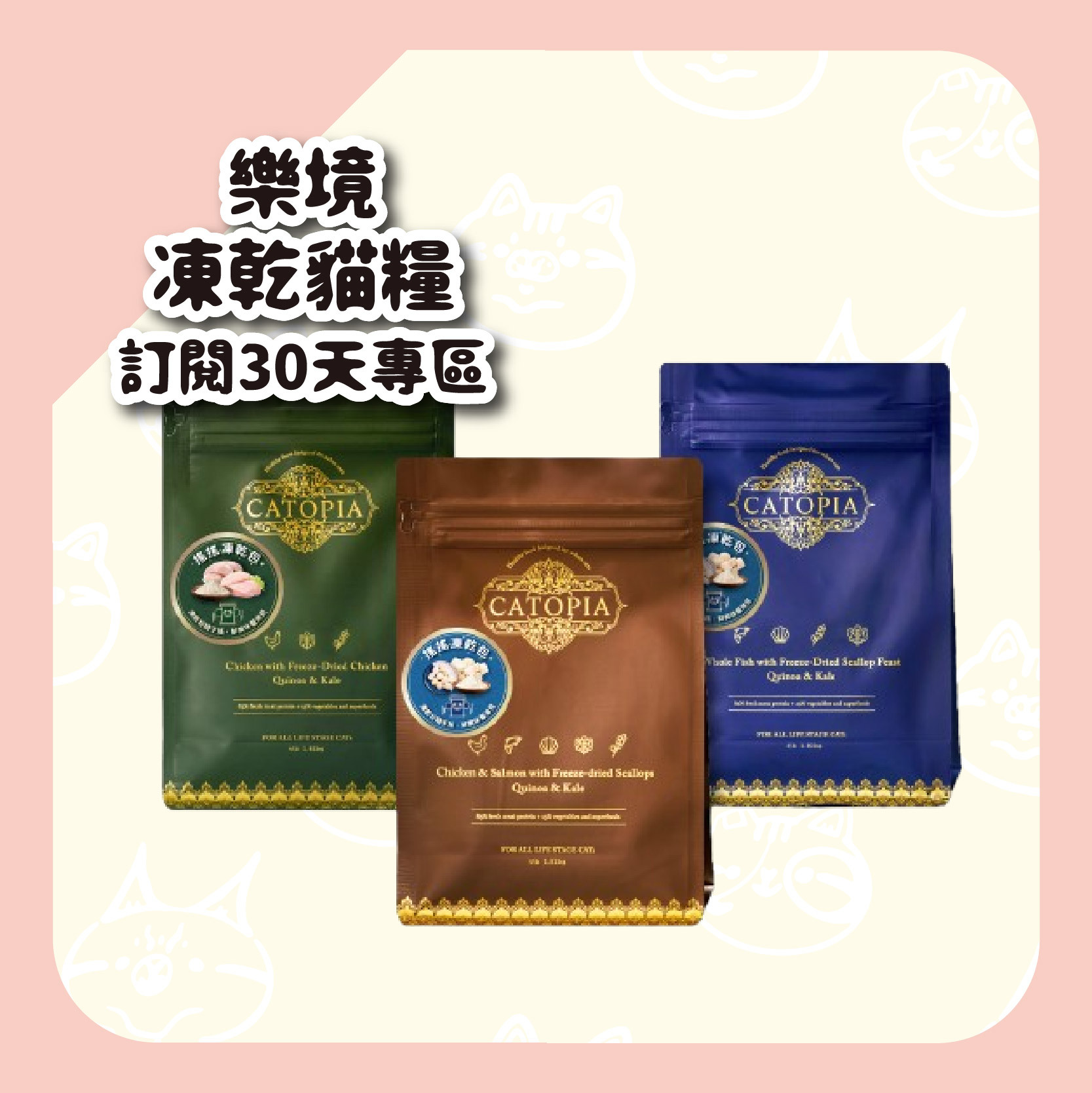 定期訂閱30天 - 【樂境Catopia】凍乾全齡貓鮮糧