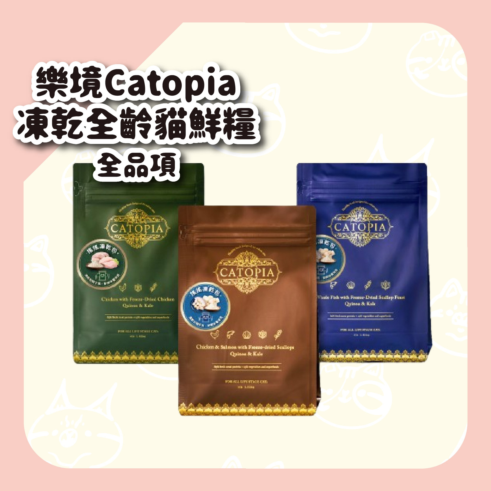 【樂境Catopia】凍乾全齡貓鮮糧