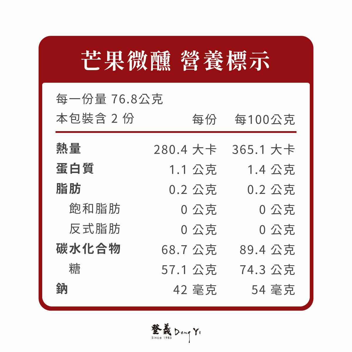 芒果微醺營養標示