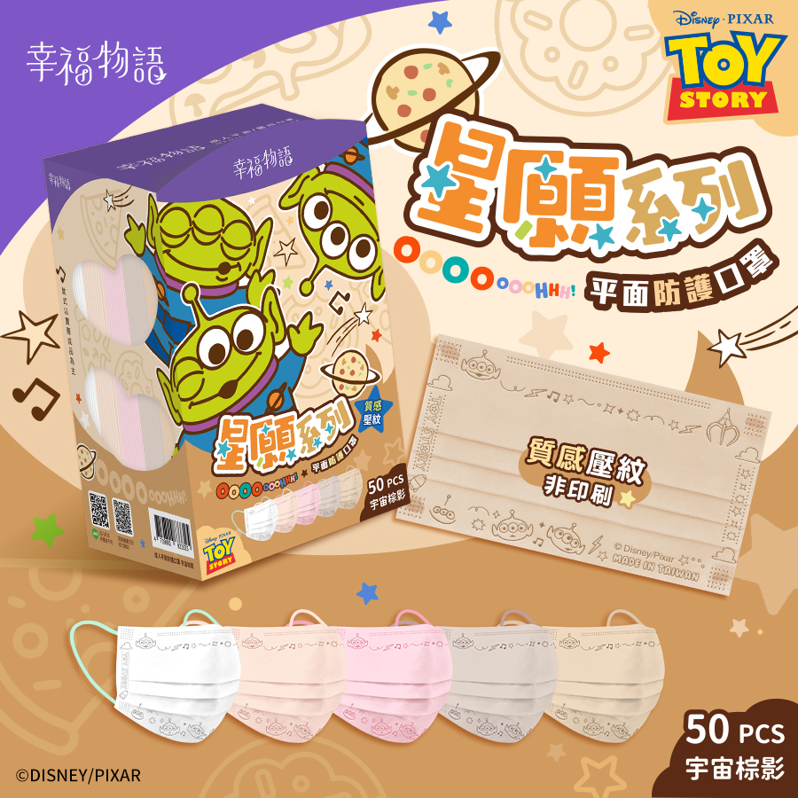 【幸福物語】三眼怪 成人平面口罩 50片/盒-宇宙棕影 （皮克斯系列/一盒5色，每色10片）