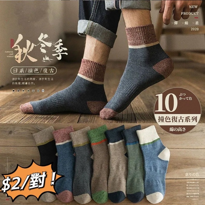 秋冬復古防臭襪