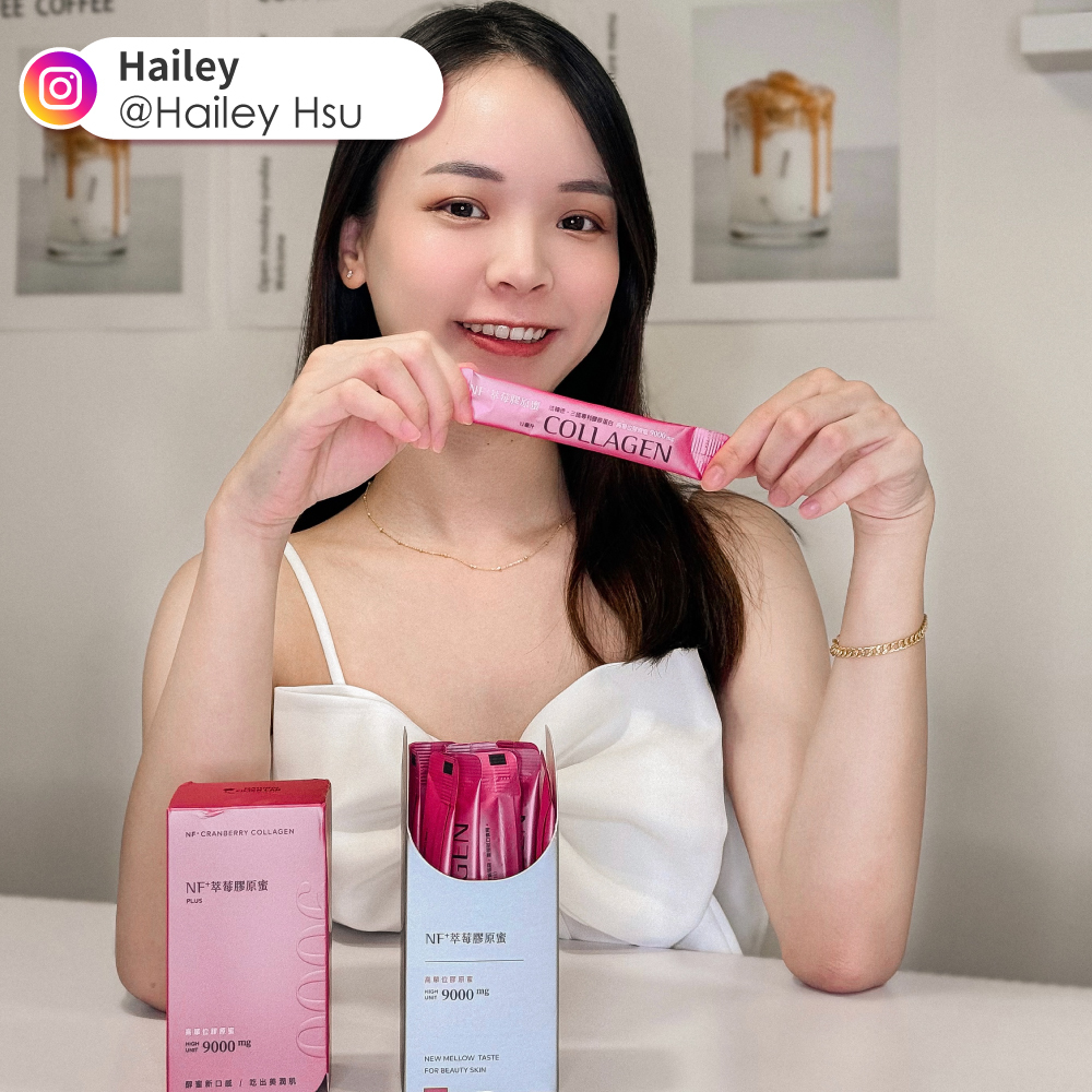 美肌萃 Hailey 人氣美妝保養KOL 膠原蛋白推薦