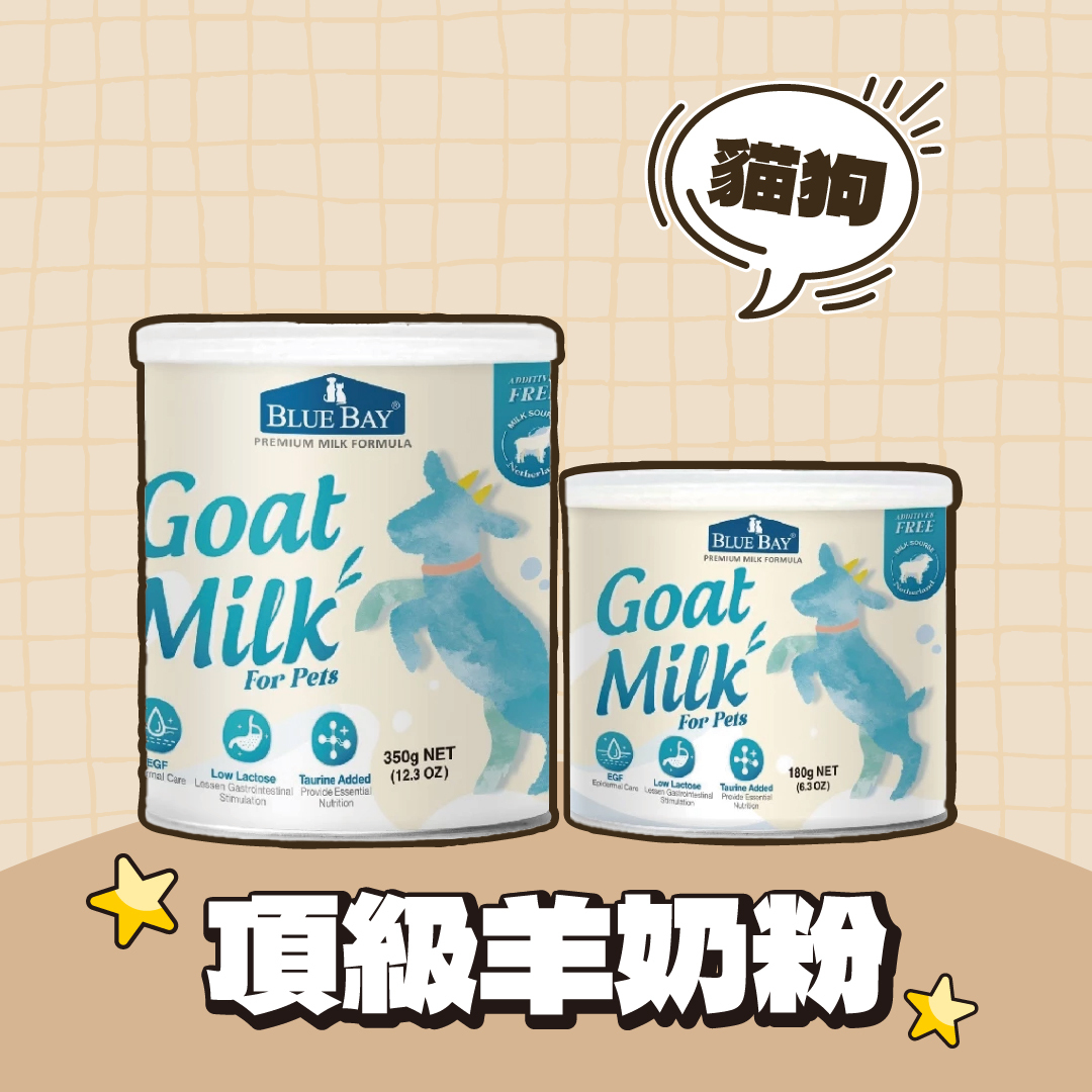 Blue Bay 倍力｜頂級羊奶粉 180g/350g