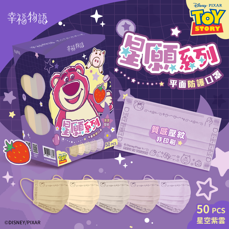 【幸福物語】 熊抱哥 成人平面口罩 50片/盒-星空紫雲（皮克斯系列/一盒5色，每色10片）
