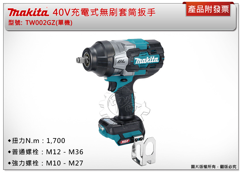＊中崙五金【缺貨中】Makita 牧田 40V充電式無刷套筒扳手 TW002GZ(單機) TW002 套筒扳手機