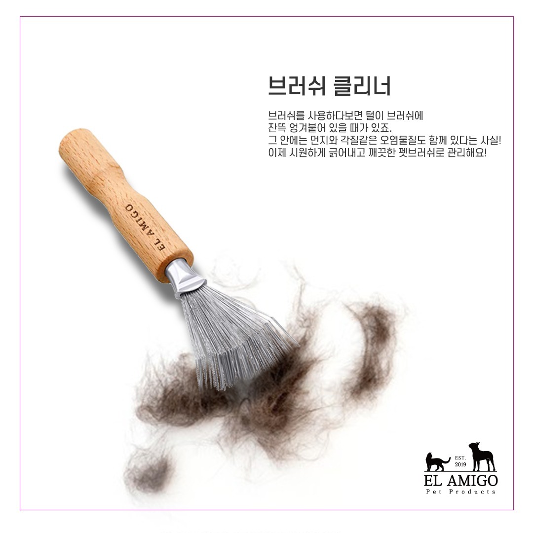 El Amigo 梳子清理工具