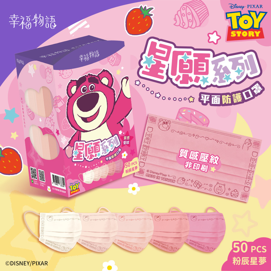 【幸福物語】熊抱哥 成人平面口罩 50片/盒-粉辰星夢 （皮克斯系列/一盒5色，每色10片）