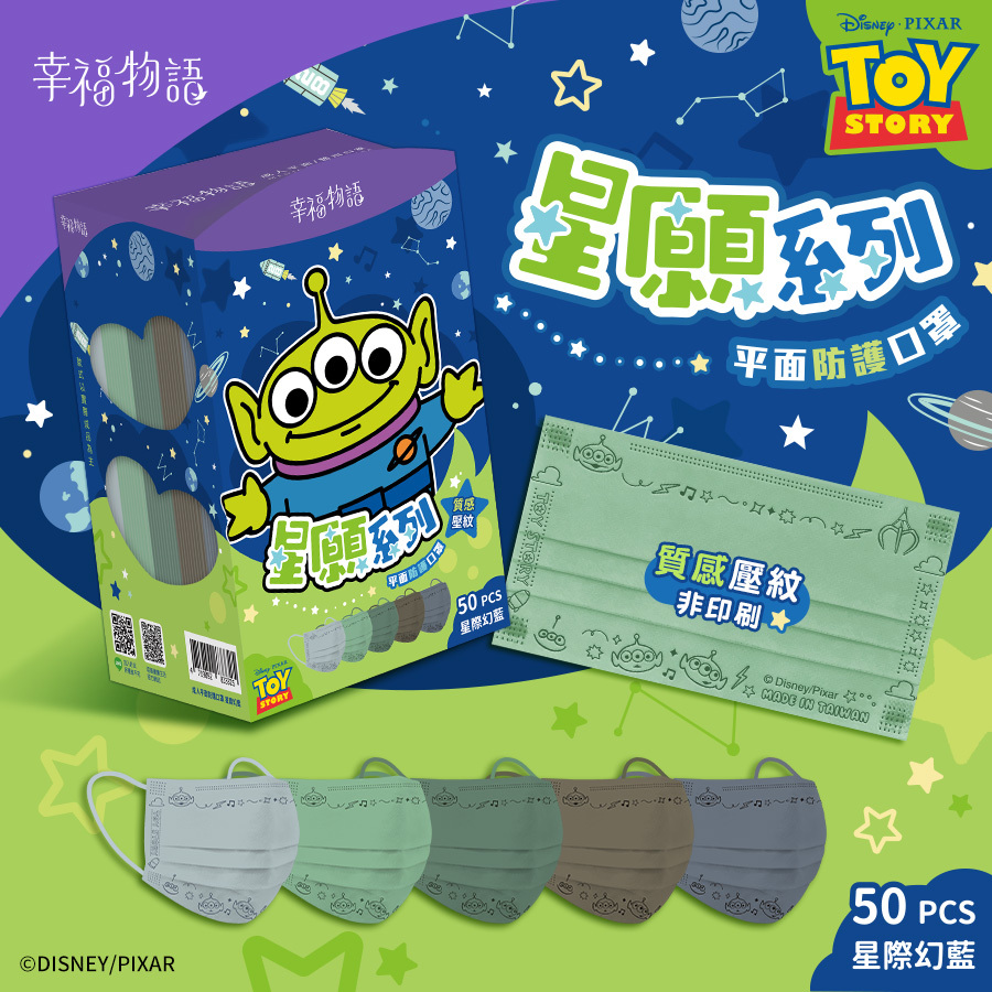 【幸福物語】三眼怪 成人平面口罩 50片/盒-星際幻藍 （皮克斯系列/一盒5色，每色10片）