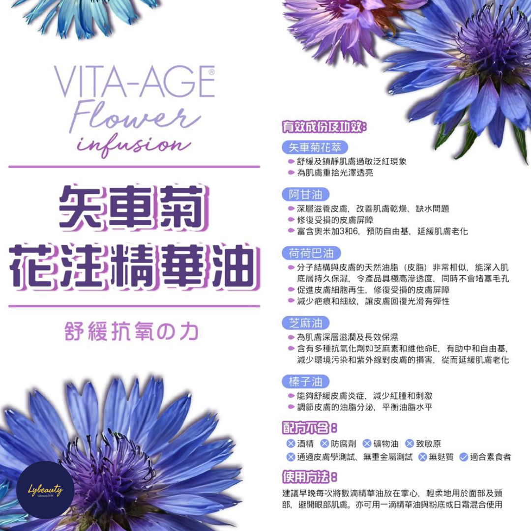 意大利 VITA-AGE 花注美肌系列 矢車菊花注精華油及牡丹花注面霜《套裝》
