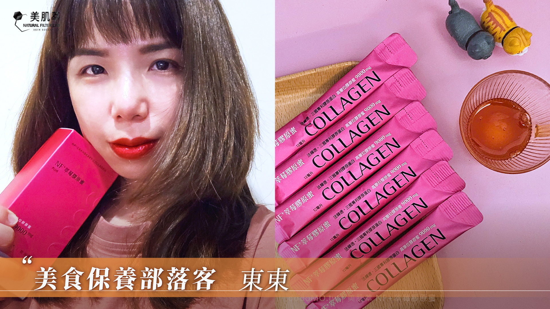 美肌萃 東東 美食保養部落客 膠原蛋白推薦