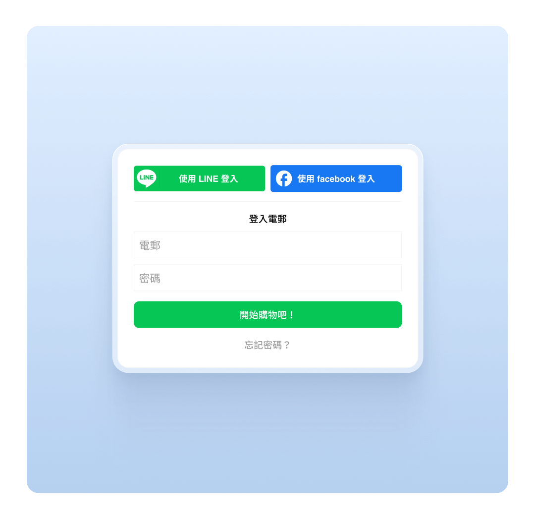 LINE 快速登入 & 訂單狀態通知