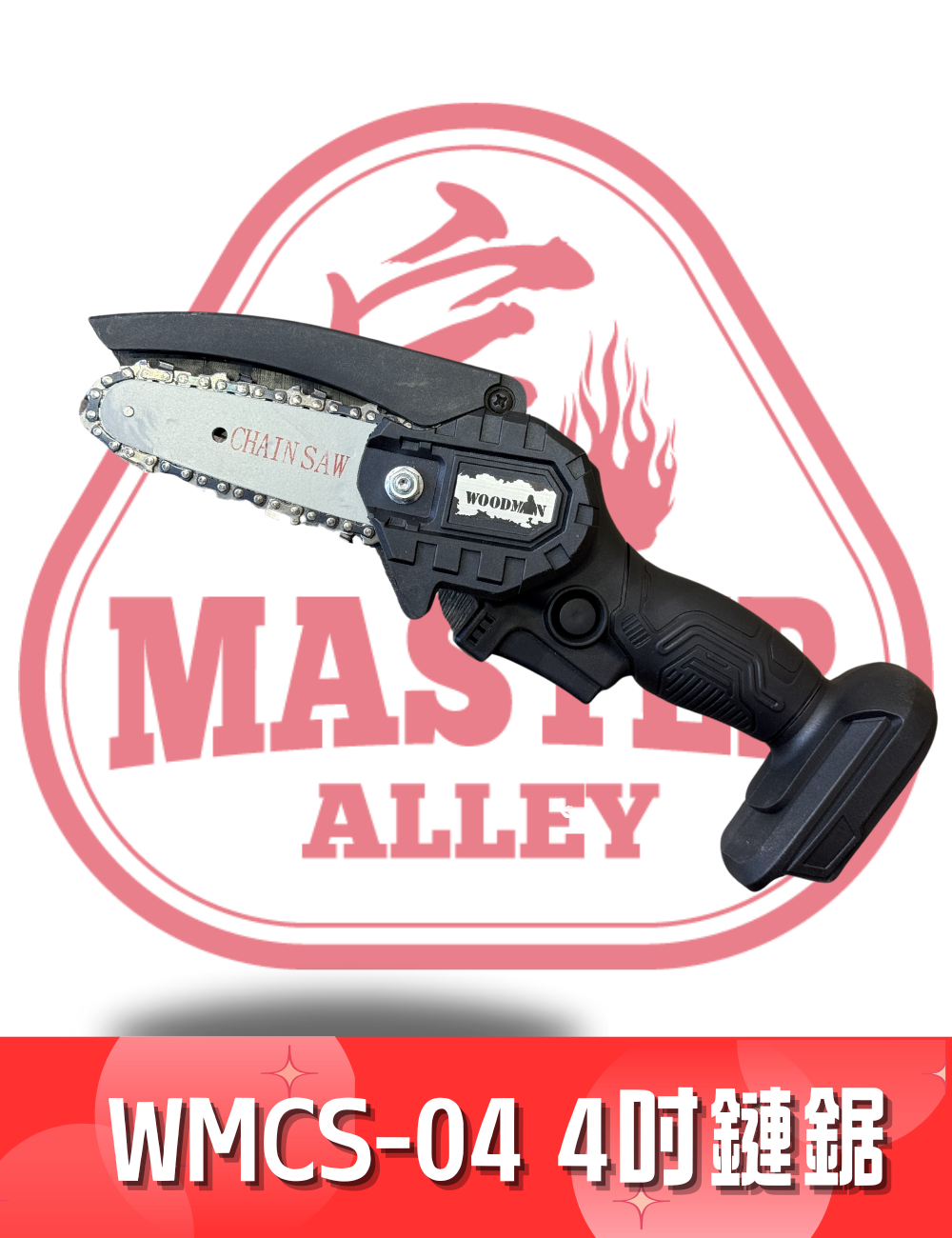 WOODMAN WMCS-04 4吋鏈鋸 ( 一木/紅M電池適用)