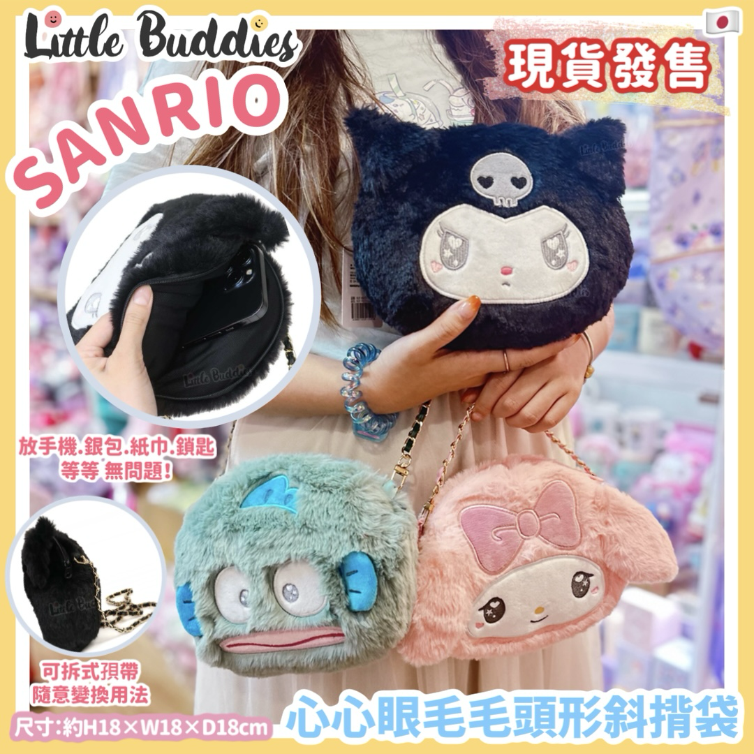 日本 Sanrio 心心眼毛毛頭形斜揹袋