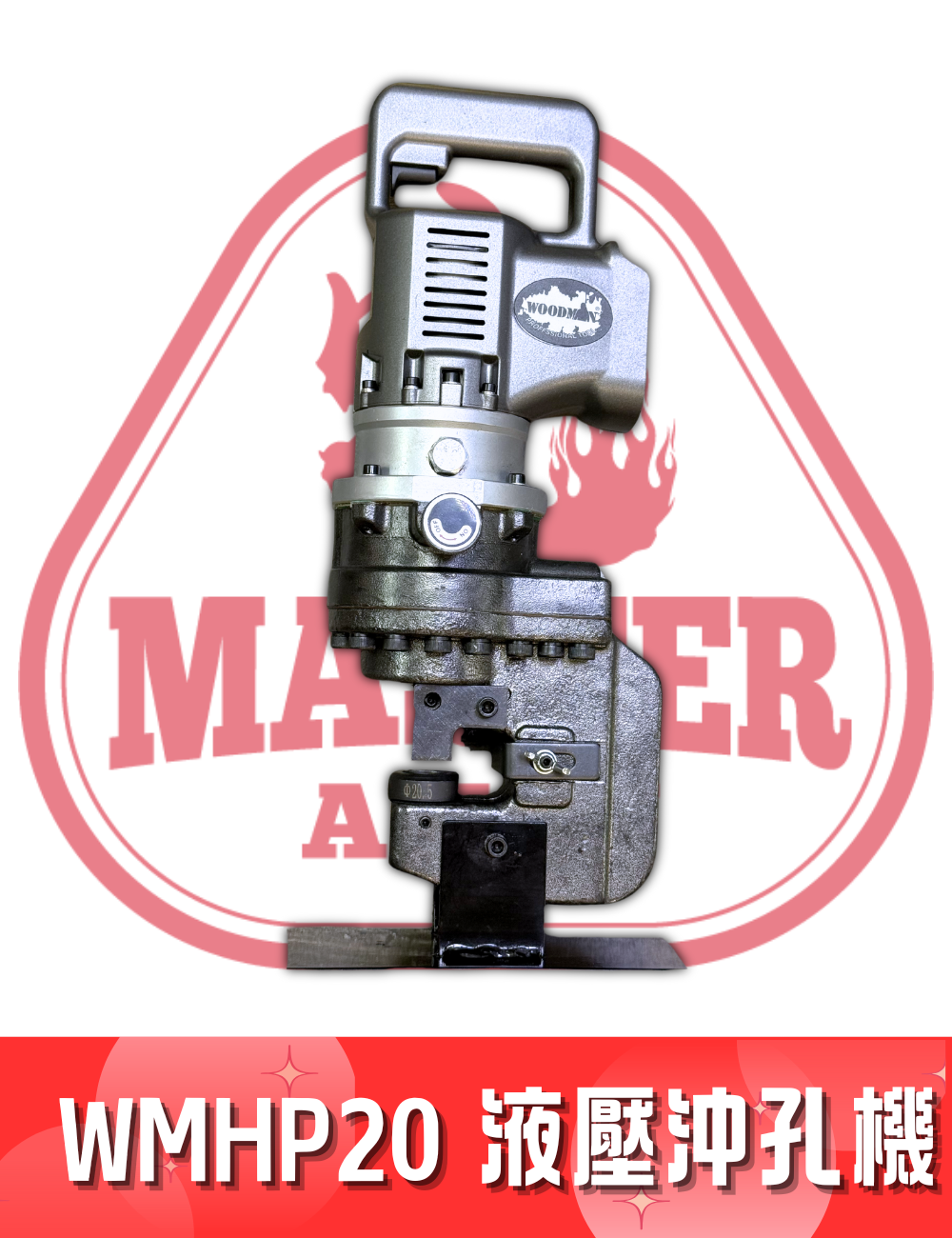 WOODMAN 一木 WM HP20 衝孔液壓機 36V