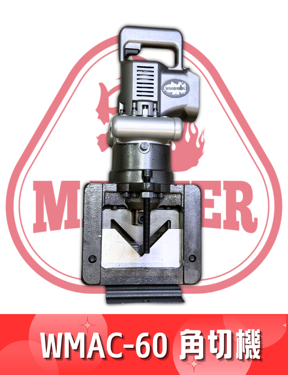 WOODMAN 一木 WM - AC60 角切機