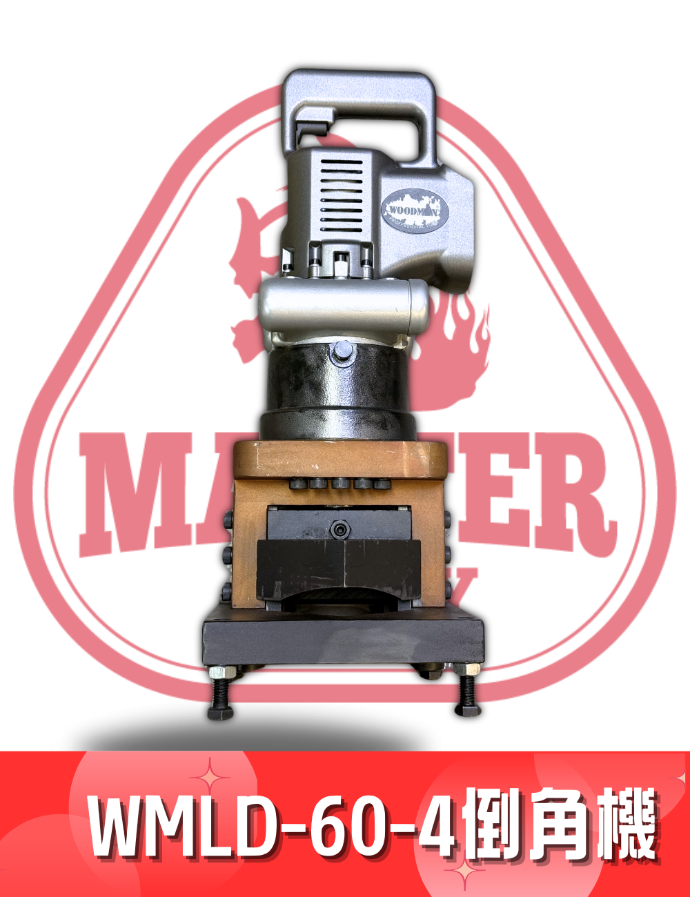 WOODMAN 一木 wm-LD-60-4 四合一角鋼倒角機  36V