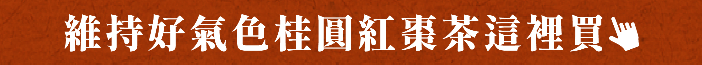 維持好氣色桂圓紅棗茶這裡買