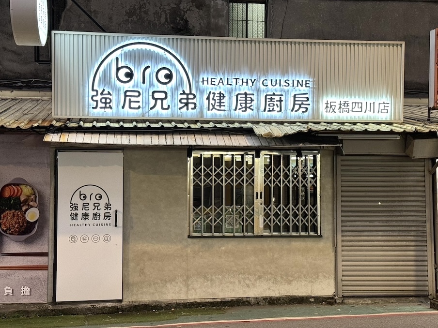強尼兄弟,JohnnyBro,板橋四川,板橋健康餐