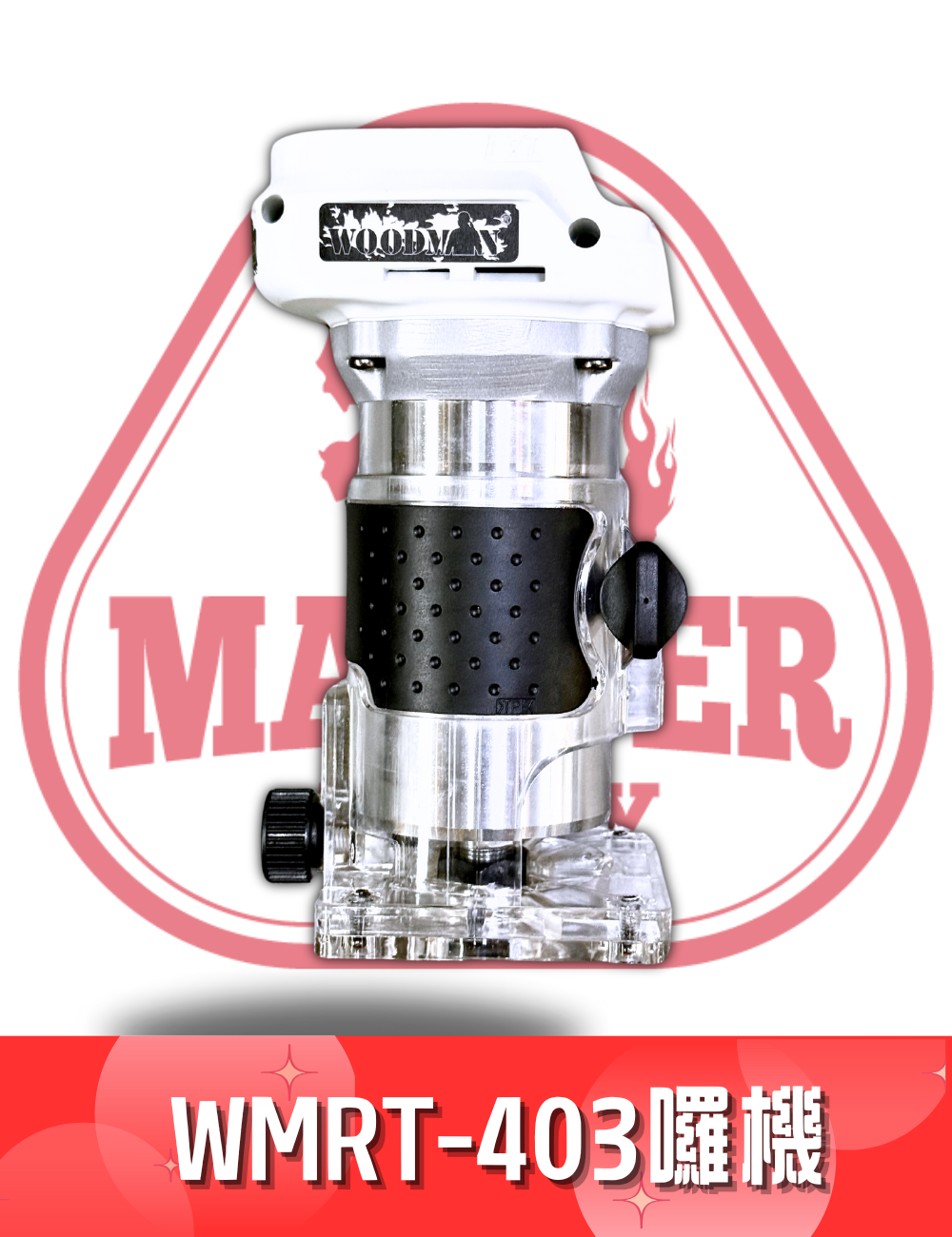 WOODMAN 一木 修邊機 囉機（可調速）WM-RT-403 (配合 WOODMAN電/紅M電）