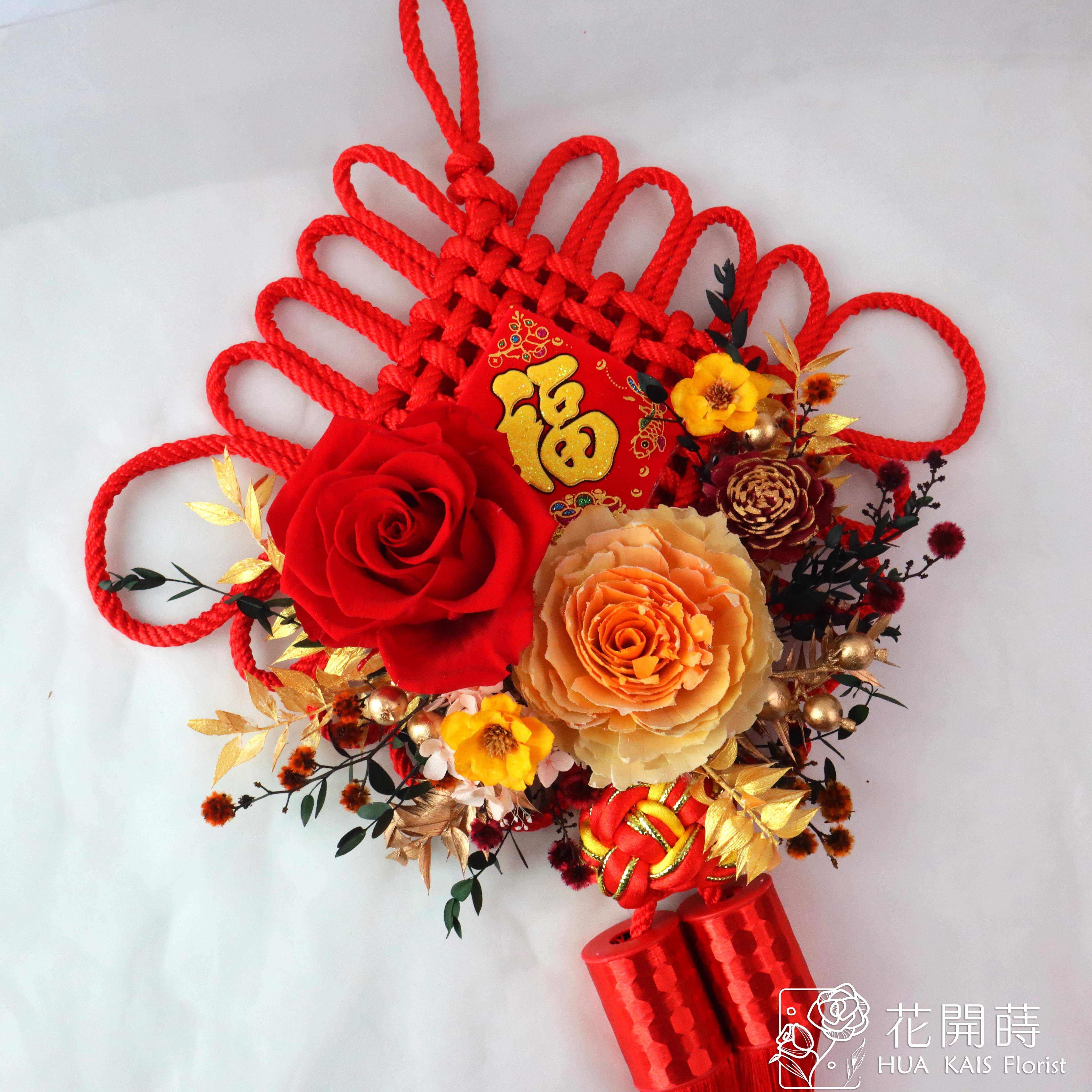 新年永生花掛飾|五福臨門中國結特大掛飾|超商1/23出貨