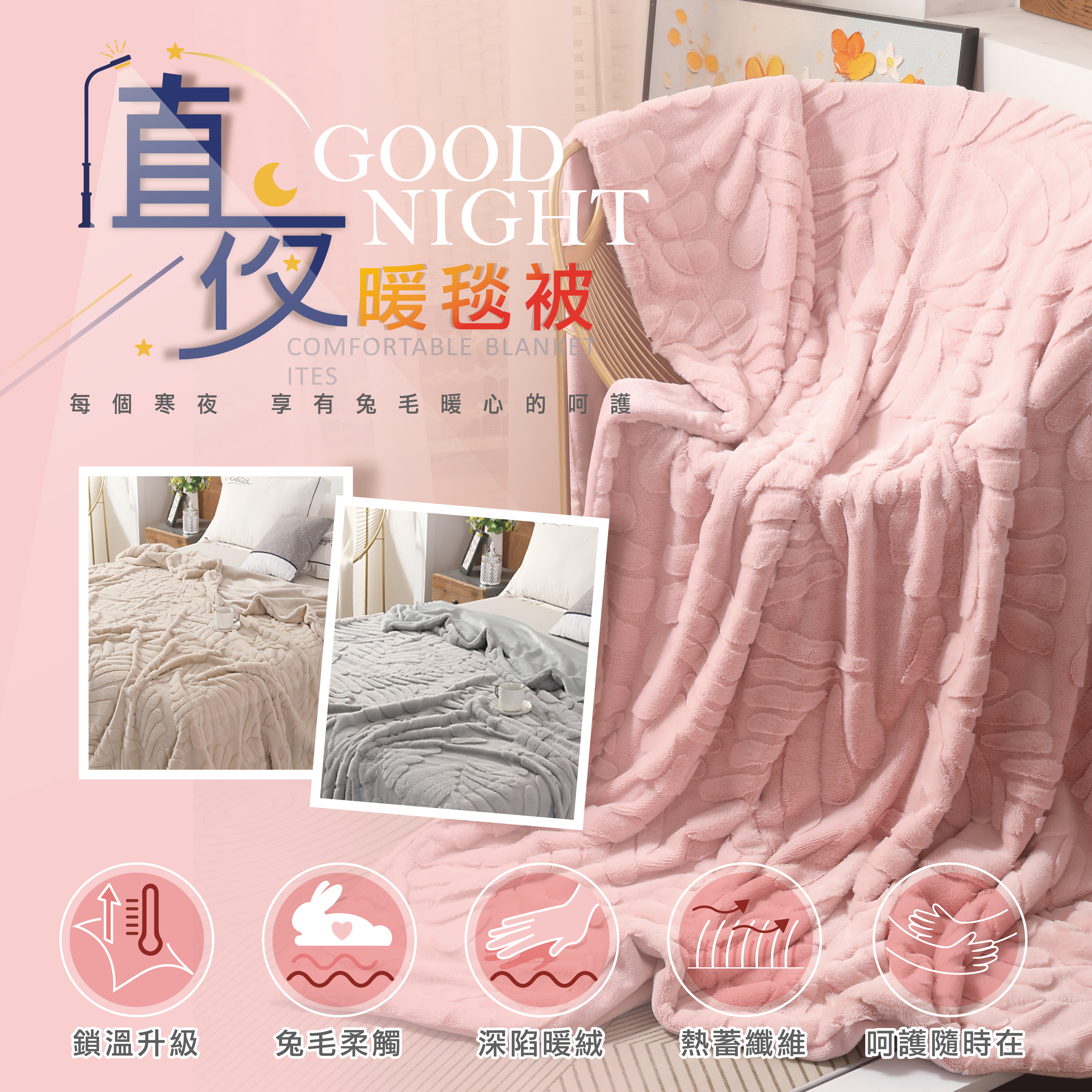 【冬季限定】仿兔毛值夜暖毯被|高密度絨毯1.5公斤