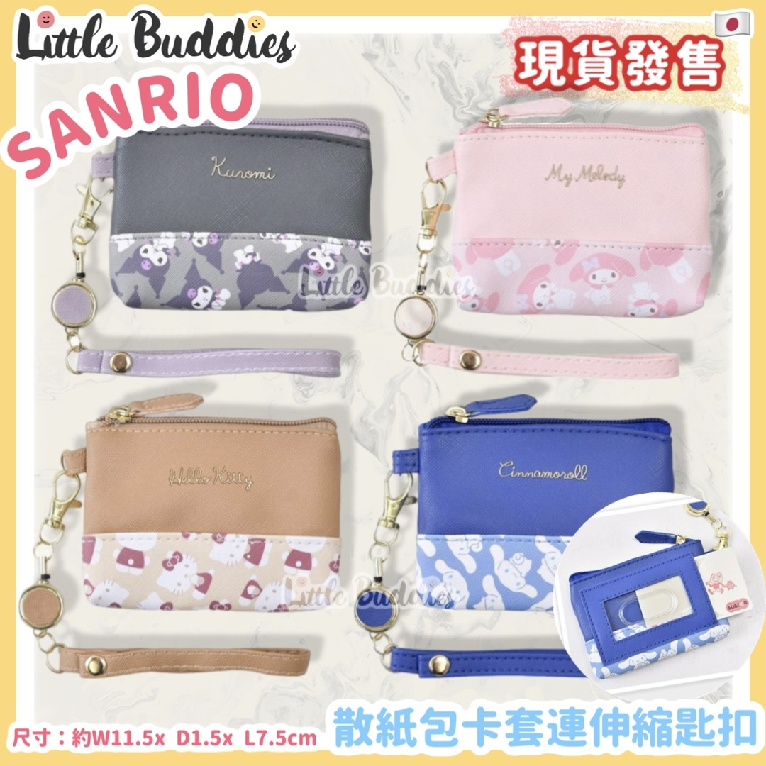 日本 Sanrio 散紙包卡套連伸縮匙扣